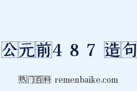公元前487造句是什么意思的图片